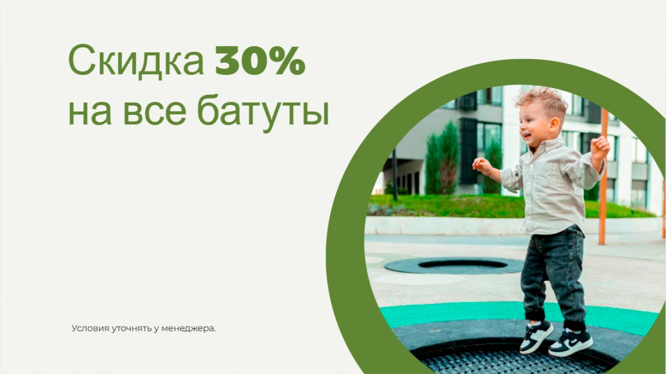Скидка 30% на все батуты